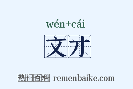 文才是什么意思的图片